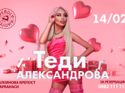 Свети Валентин с Теди Александрова в Калоянова Крепост